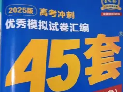 Video herunterladen: 2025版金考卷数学45套，爆肝第一期（基础卷，能力卷）