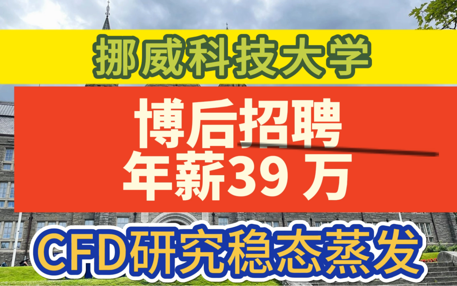 博后职位(年薪39 万)—挪威科技大学—CFD研究稳态蒸发哔哩哔哩bilibili