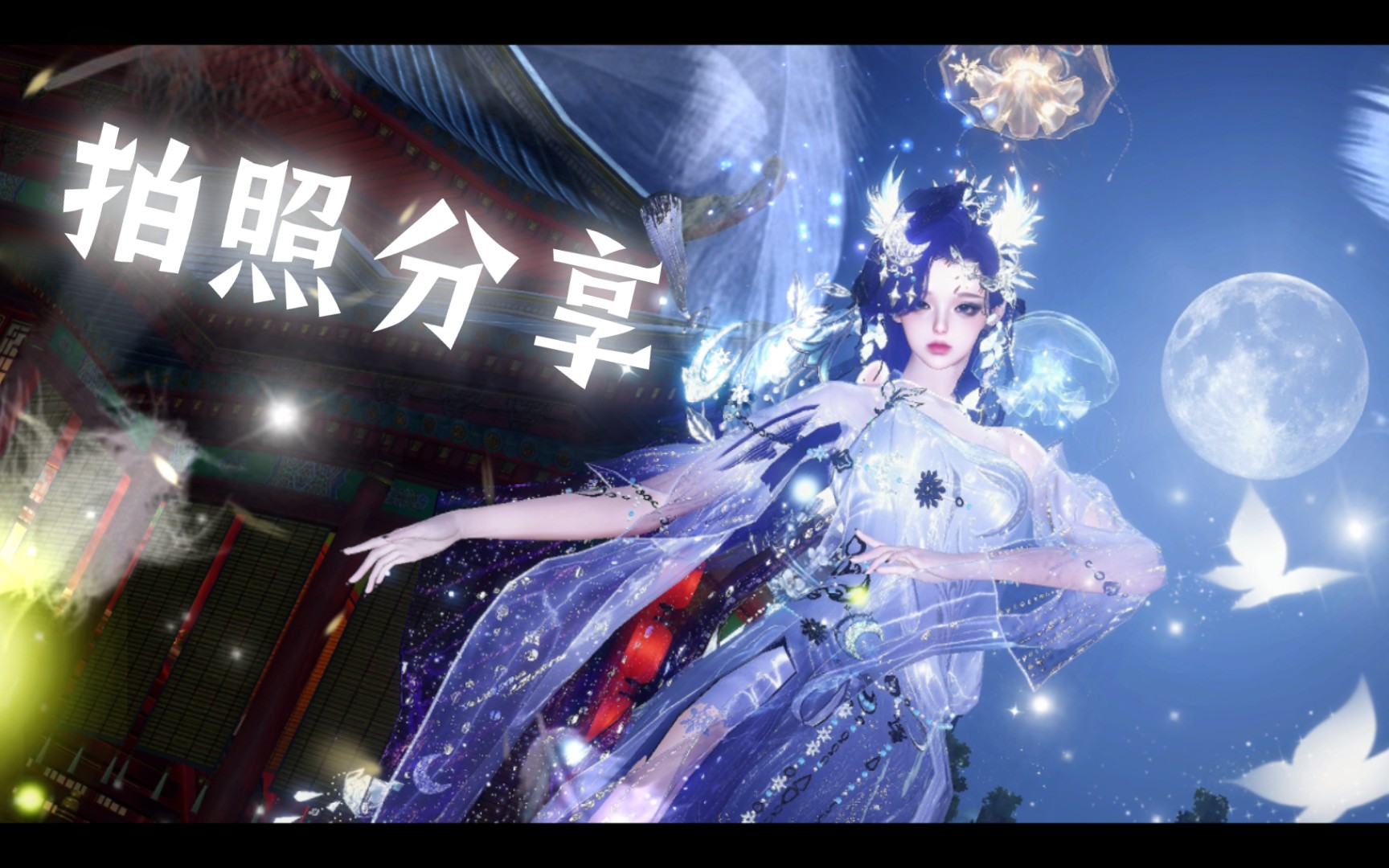 【逆水寒手游】她好似那天上神女