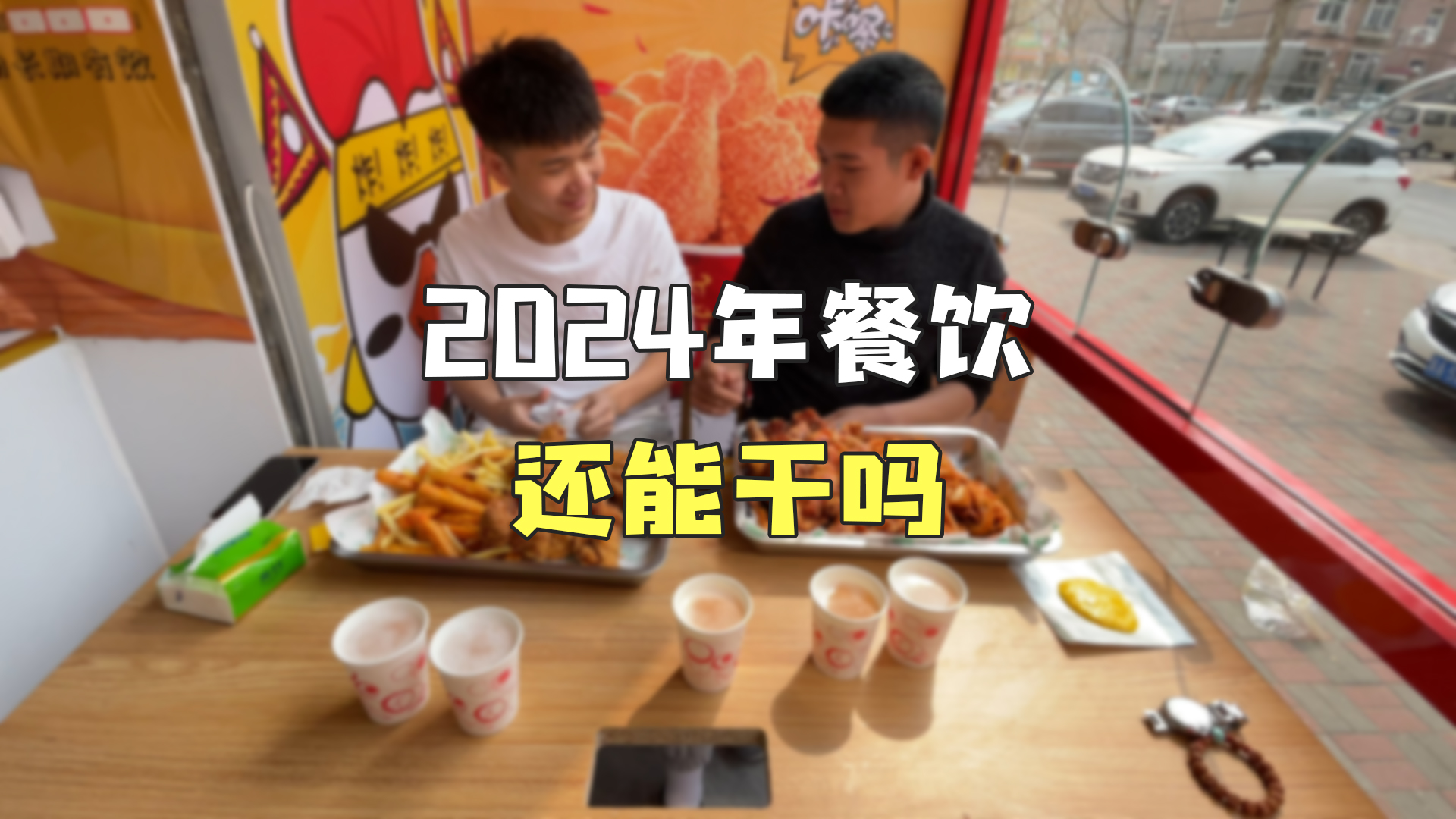 2024年餐饮,还能干吗?哔哩哔哩bilibili