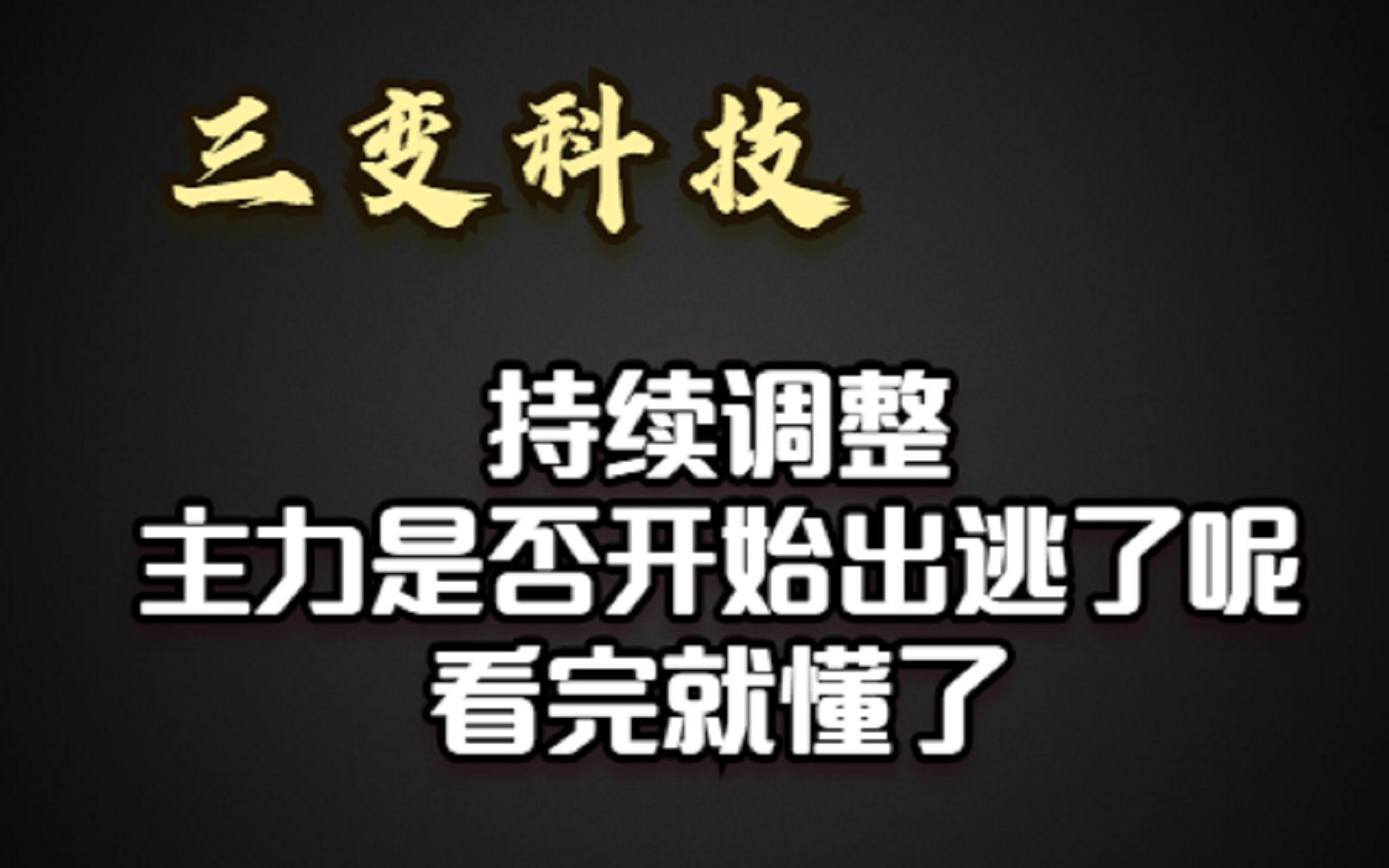 3.14 三变科技 持续调整,主力是否开始出逃了呢,看完就懂了哔哩哔哩bilibili