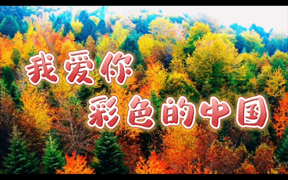 《我爱你彩色的中国》朗诵背景音乐LED背景视频#朗诵 #背景音乐视频 #原创 #合拍 #我爱你中国哔哩哔哩bilibili