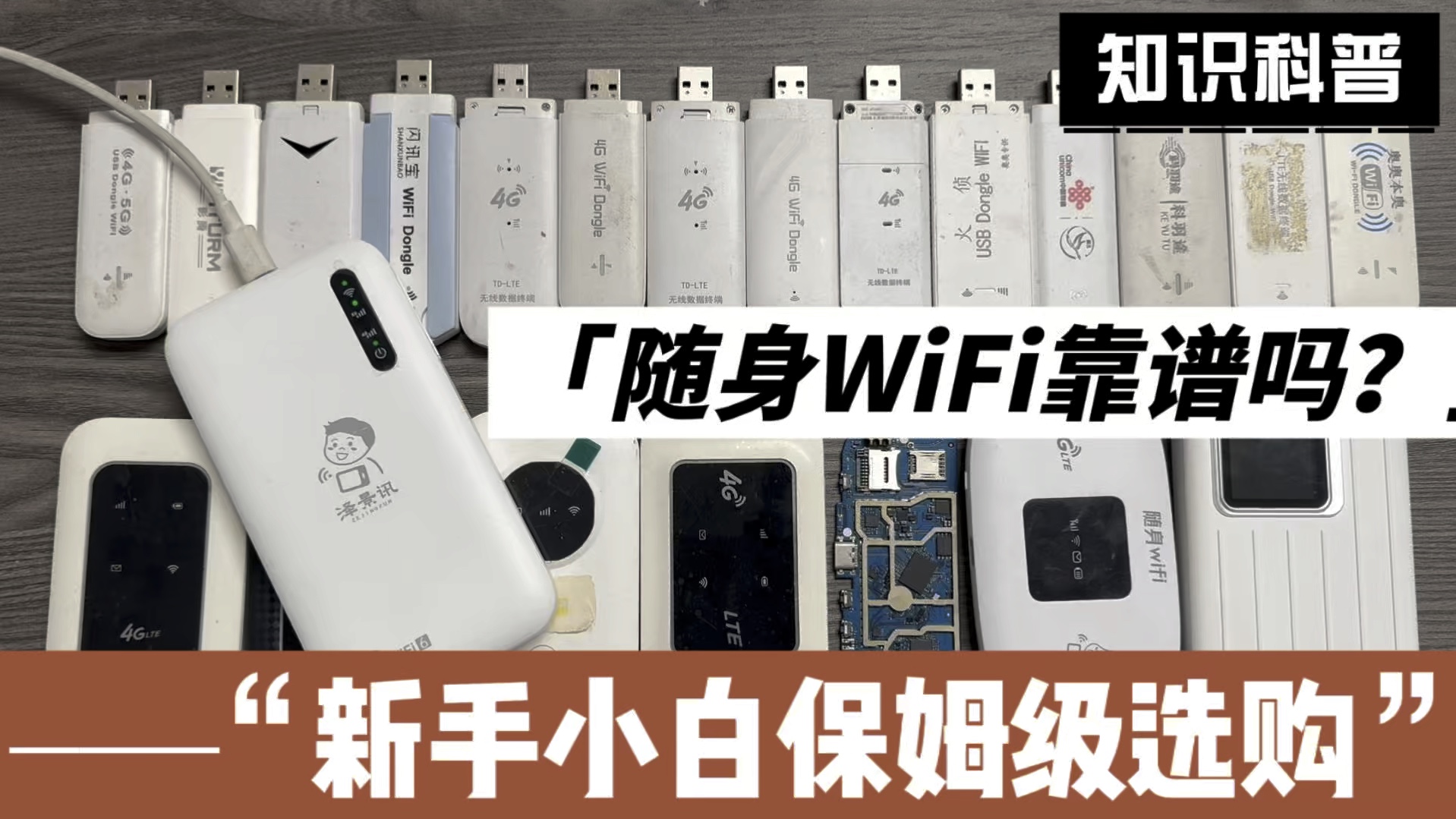 随身WiFi真的靠谱吗?新手小白选购随身WiFi避坑指南!哔哩哔哩bilibili