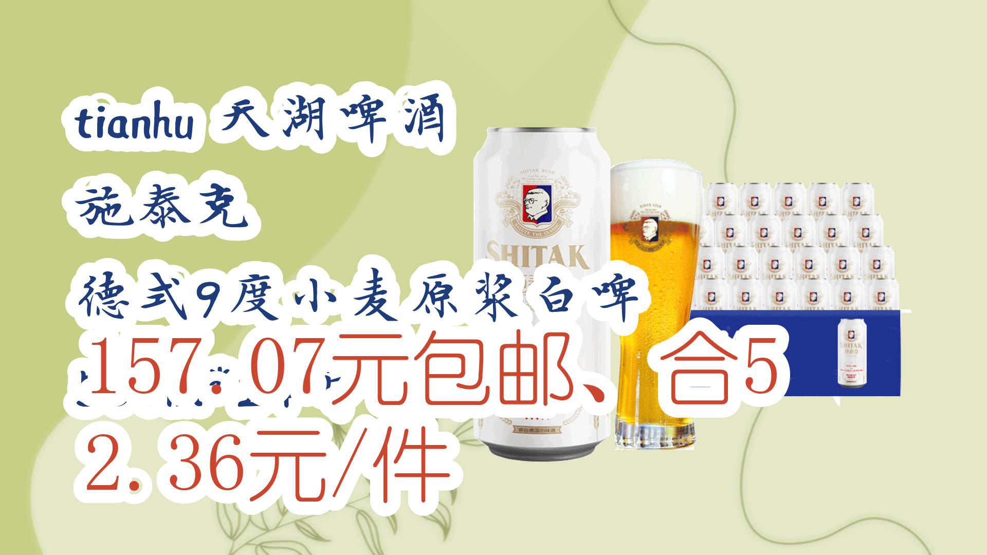 【京東優惠】tianhu 天湖啤酒 施泰克 德式9度小麥原漿白啤 500ml*24