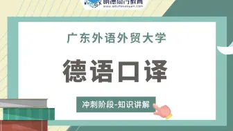 【冲刺试听】23广外德语口译215翻译硕士德语冲刺知识讲解