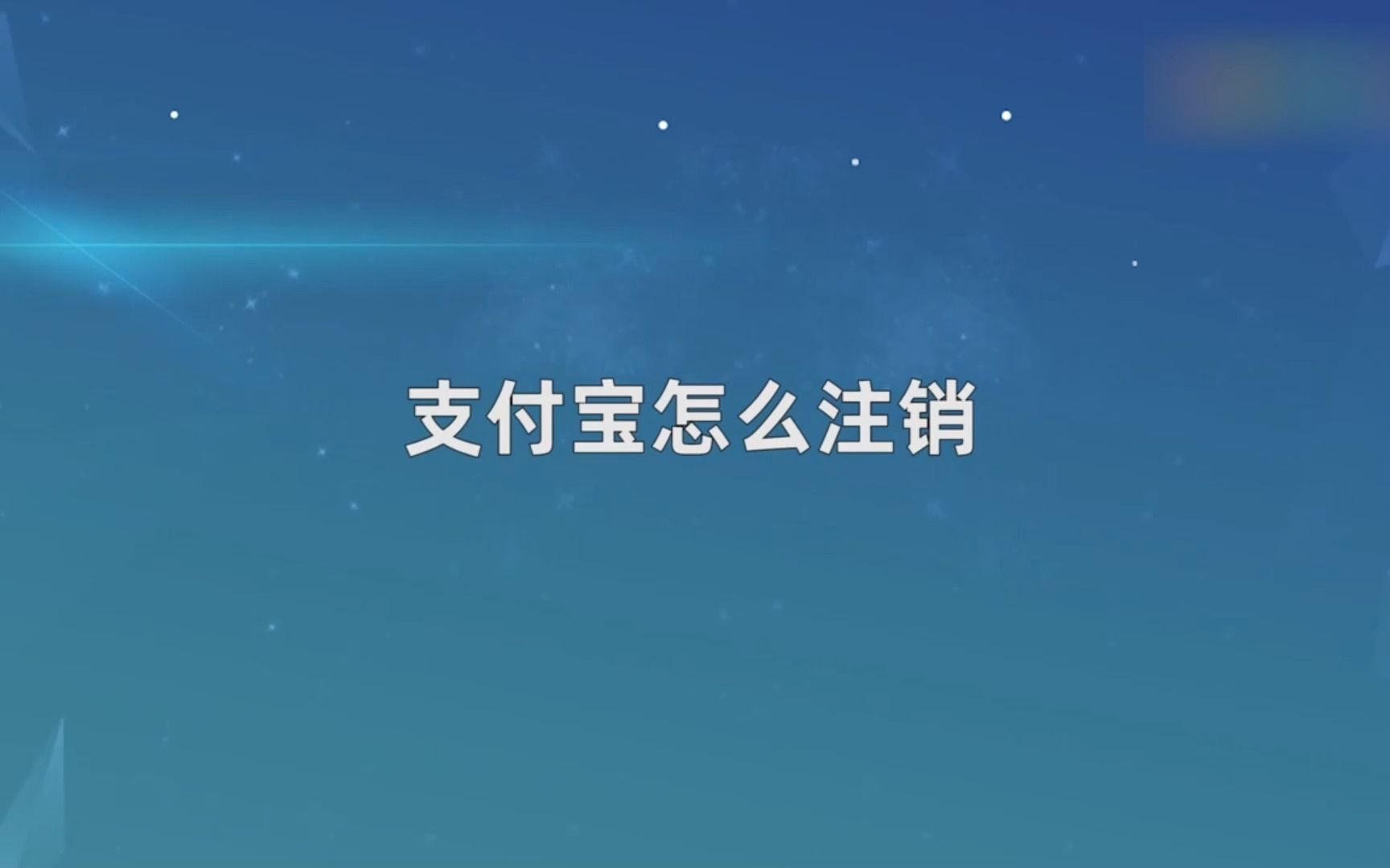 支付宝怎么注销?支付宝注销哔哩哔哩bilibili