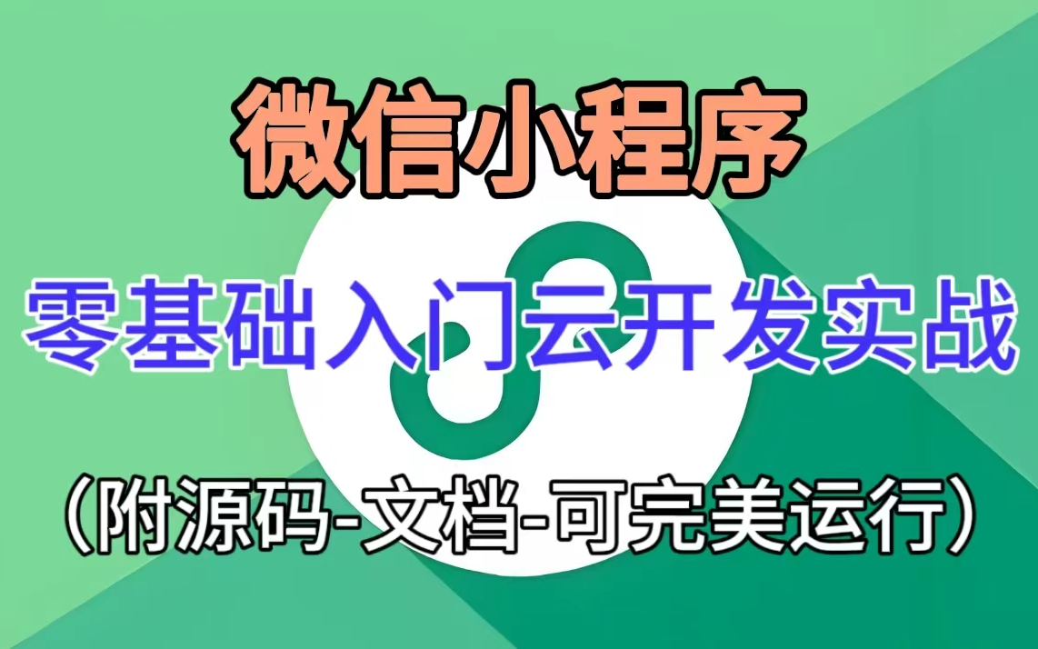 微信小程序开发实战项目云开发毕业设计源码期末大作业(附源码+课件)哔哩哔哩bilibili