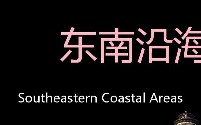 东南沿海地区 Chinese Pronunciation southeastern coastal areas哔哩哔哩bilibili