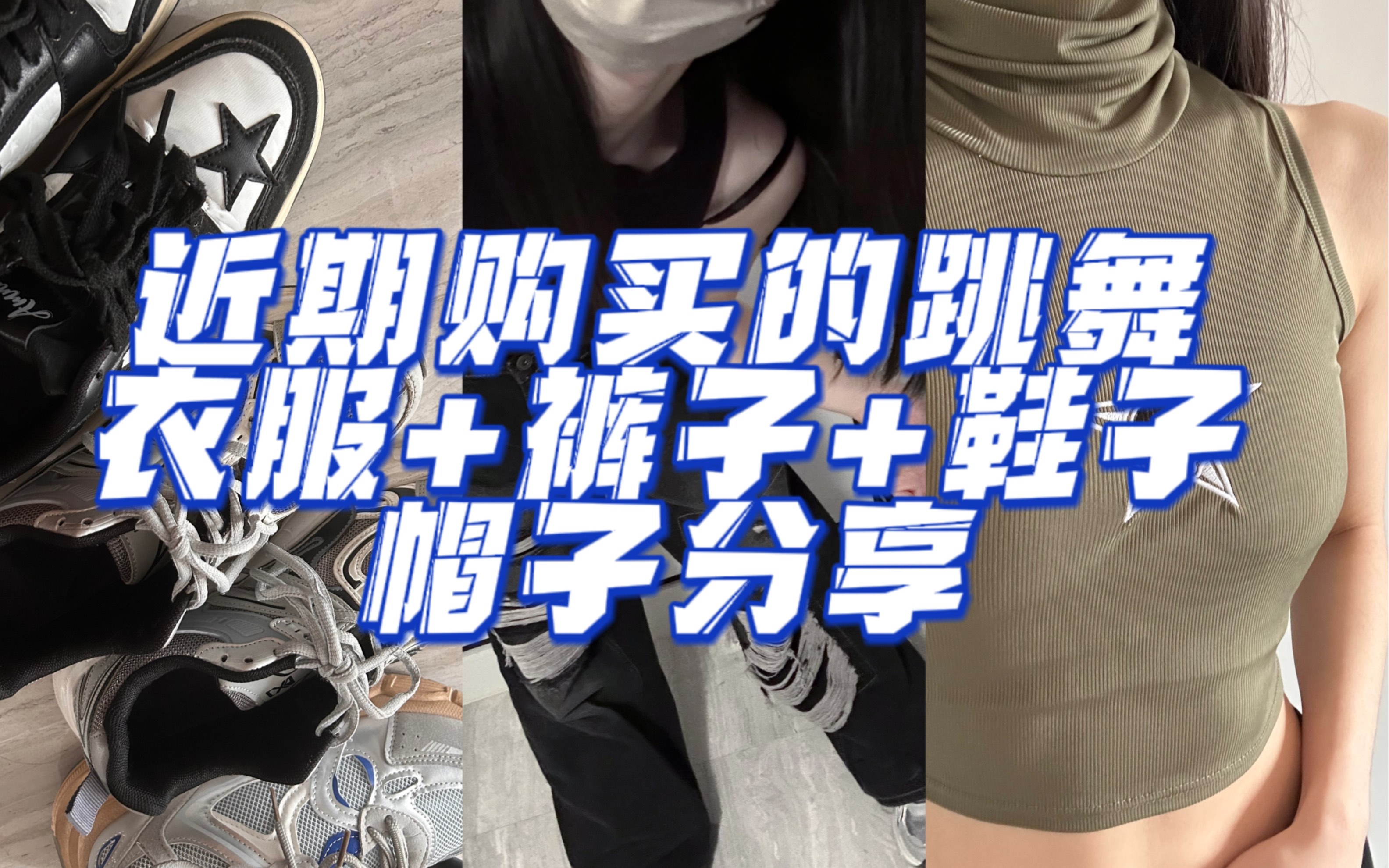 近期购买的跳舞衣服+裤子+鞋子+帽子分享哔哩哔哩bilibili