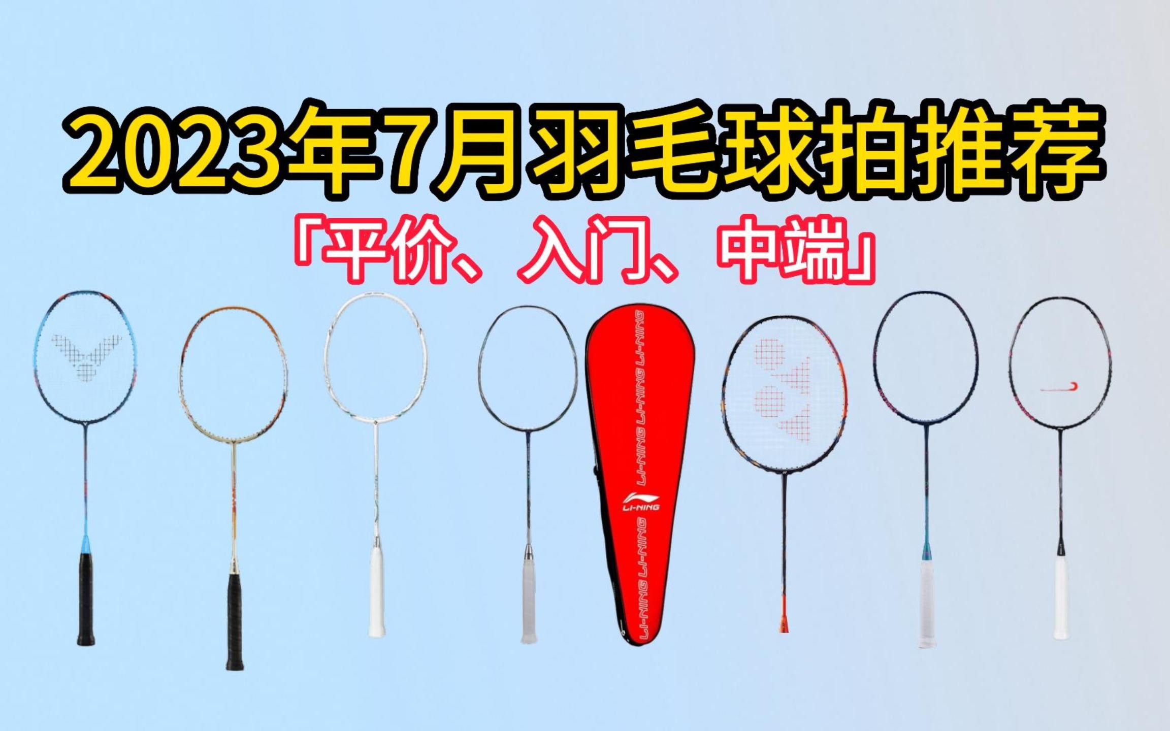 2023年7月羽毛球拍推荐「平价、入门、中端」(100/200/300/400/500元羽毛球拍,新手必选款 )哔哩哔哩bilibili