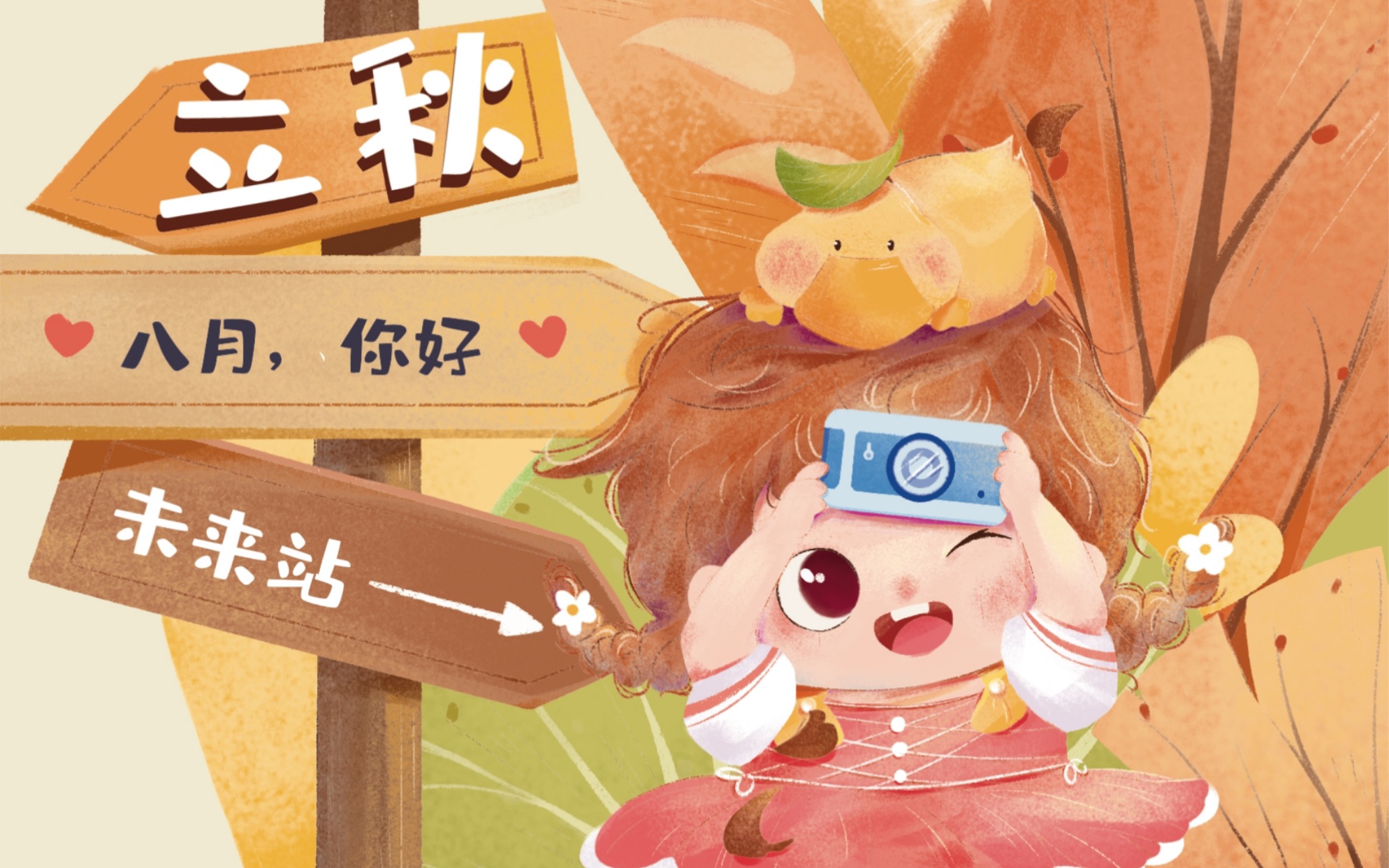 24节气-立秋|儿童绘本