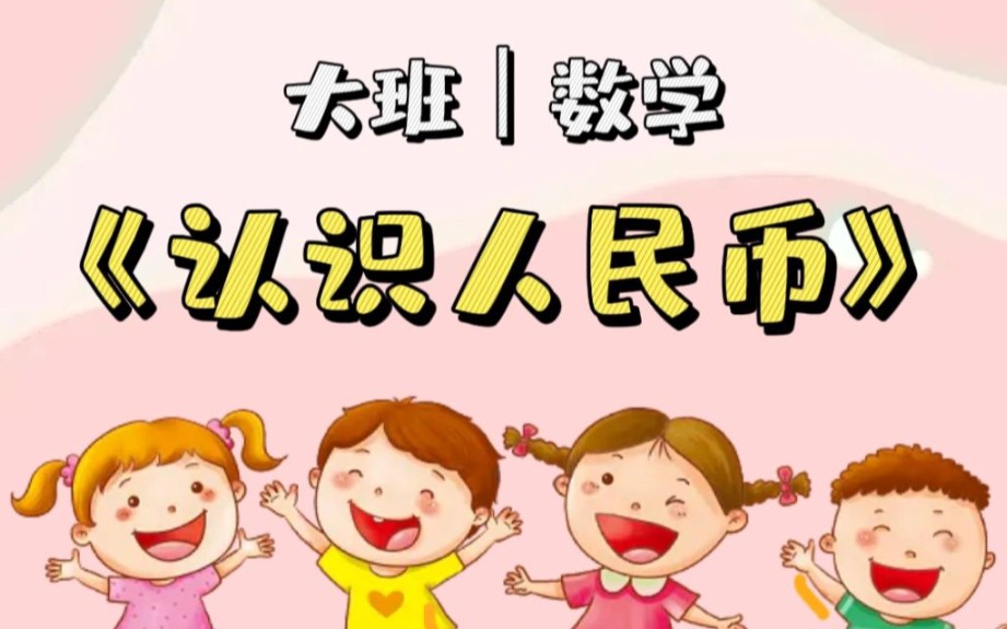 幼儿园公开课大班数学《认识人民币》