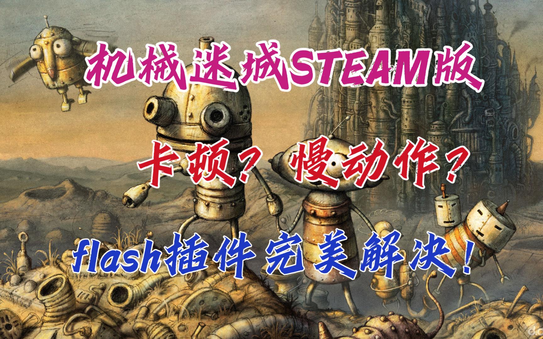 【机械迷城】 | 全流程实况 | STEAM版卡顿解决方案:下载flash即可!哔哩哔哩bilibili