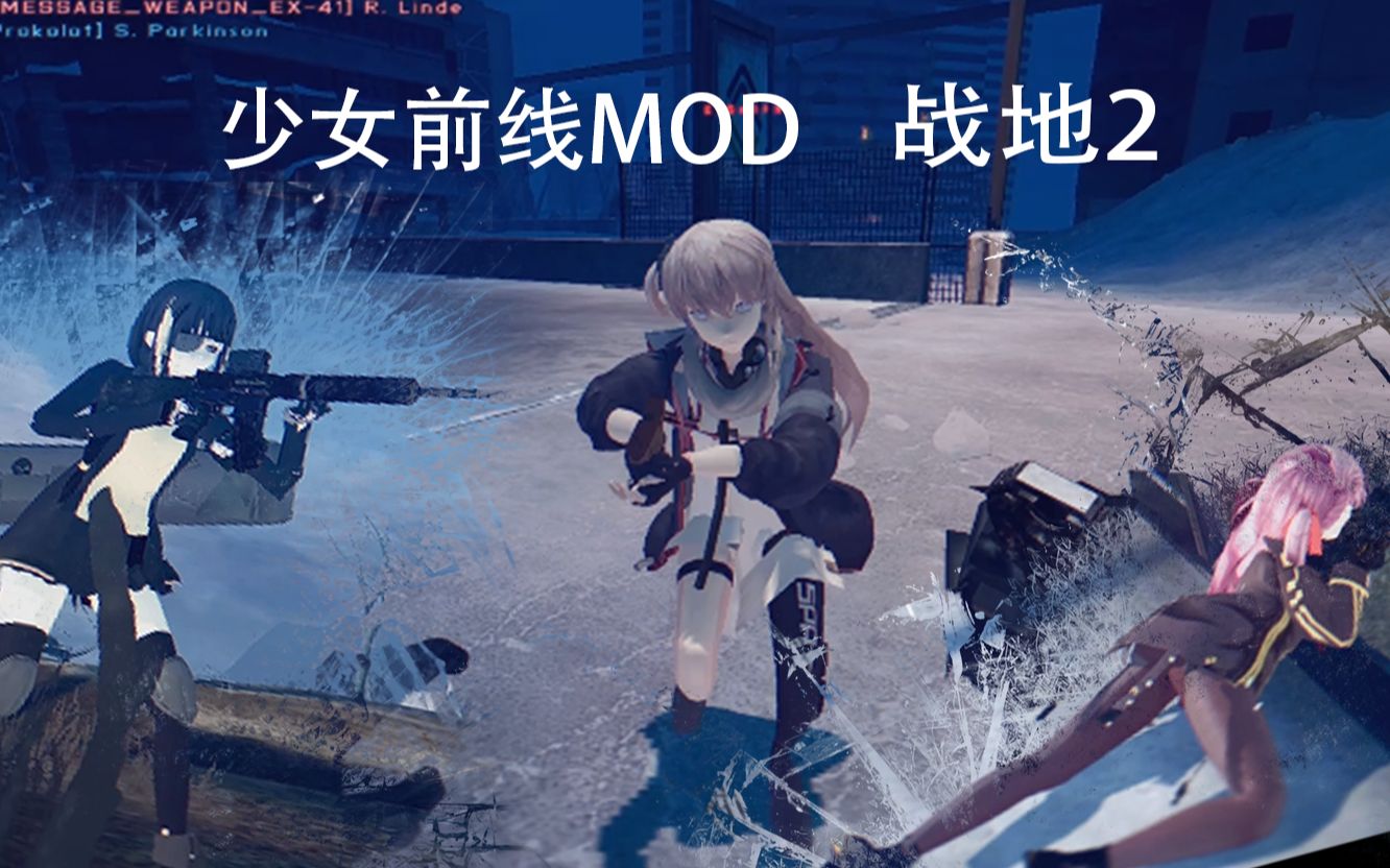 [图]少女前线：战地 MOD正式版0.1发布