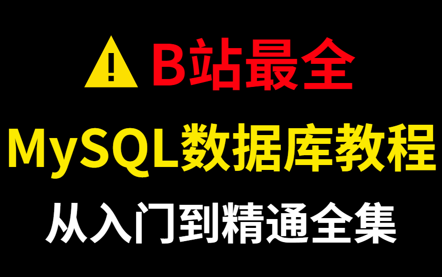 图灵学院诸葛老师MySQL数据库全套教程视频,目前B站最全的MySQL教程,从入门到精通全集!哔哩哔哩bilibili