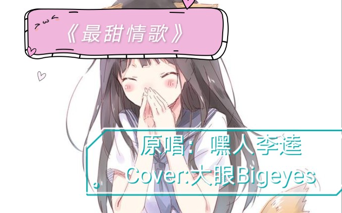 《最甜情歌》Cover哔哩哔哩bilibili