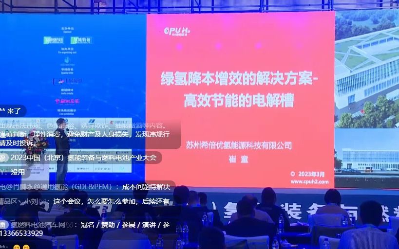 2023年中国(北京)氢能装备与燃料电池产业大会(下)哔哩哔哩bilibili