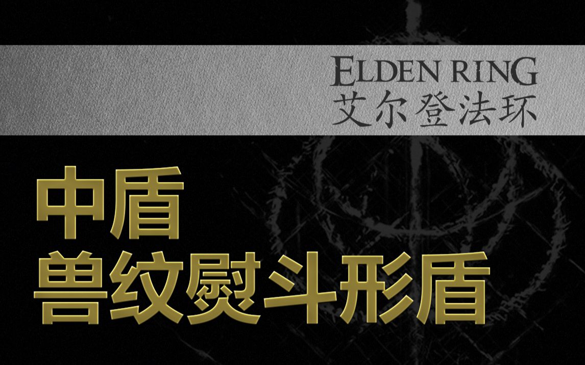 【艾尔登法环】【中盾】兽纹熨斗形盾哔哩哔哩bilibili