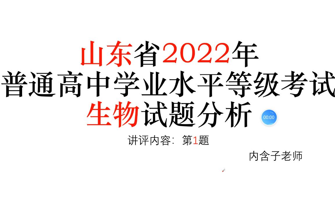 山东省2022年普通高中学业水平等级考试生物试题分析(第1题)哔哩哔哩bilibili