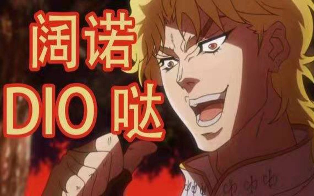 嗨害嗨!阔诺dio哒!