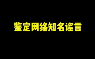 Télécharger la video: 《鉴 定 谣 言》5