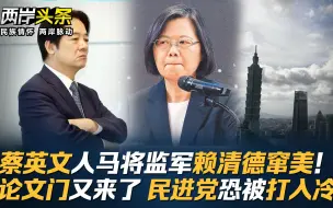 Download Video: 蔡英文人马将监军赖清德窜美！论文门又来了 民进党恐被打入冷宫