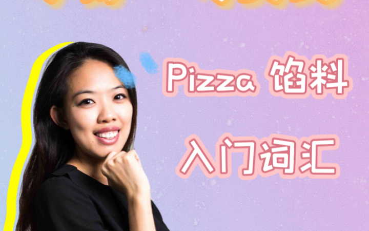 一分钟快速学:pizza 馅料的英文单词.下次点餐不用愁!哔哩哔哩bilibili