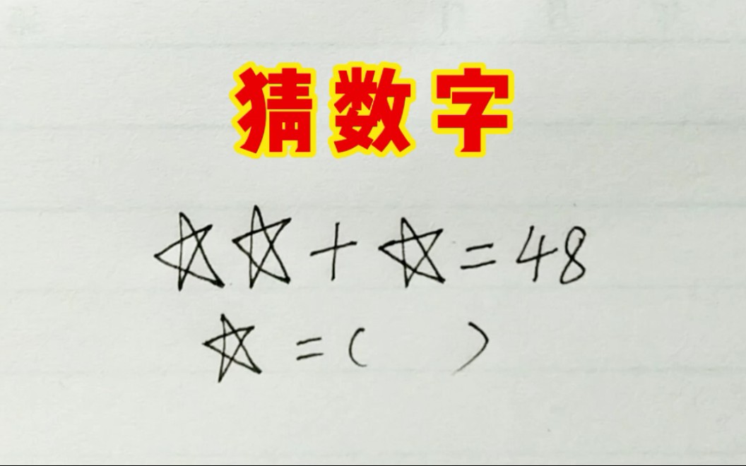 二年级猜数字:你知道五角星代表哪个数字吗?哔哩哔哩bilibili