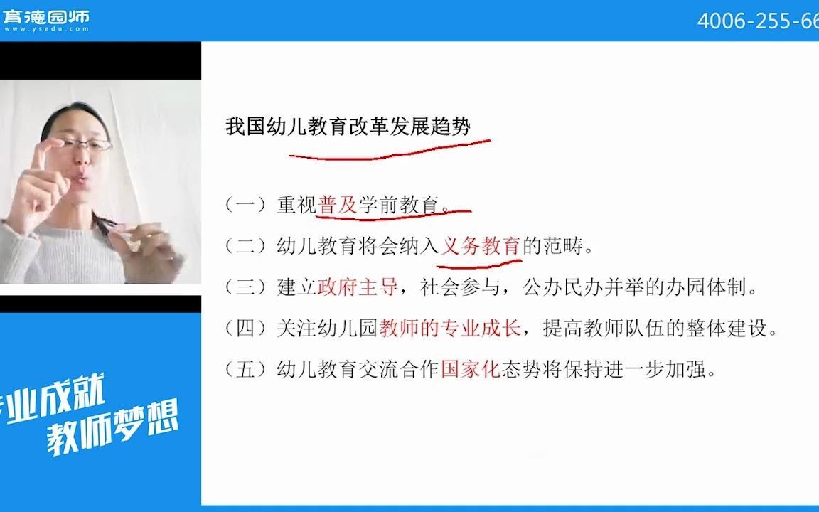 [图]教师资格考试：模块二 学前教育原理：7.我国幼儿园教育改革及发展趋势