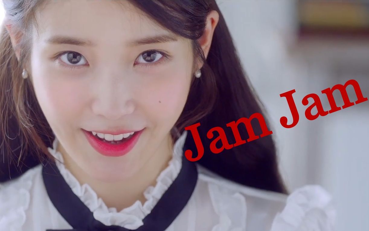 【IU】【抖音神曲Jam Jam】3分钟MV哔哩哔哩bilibili