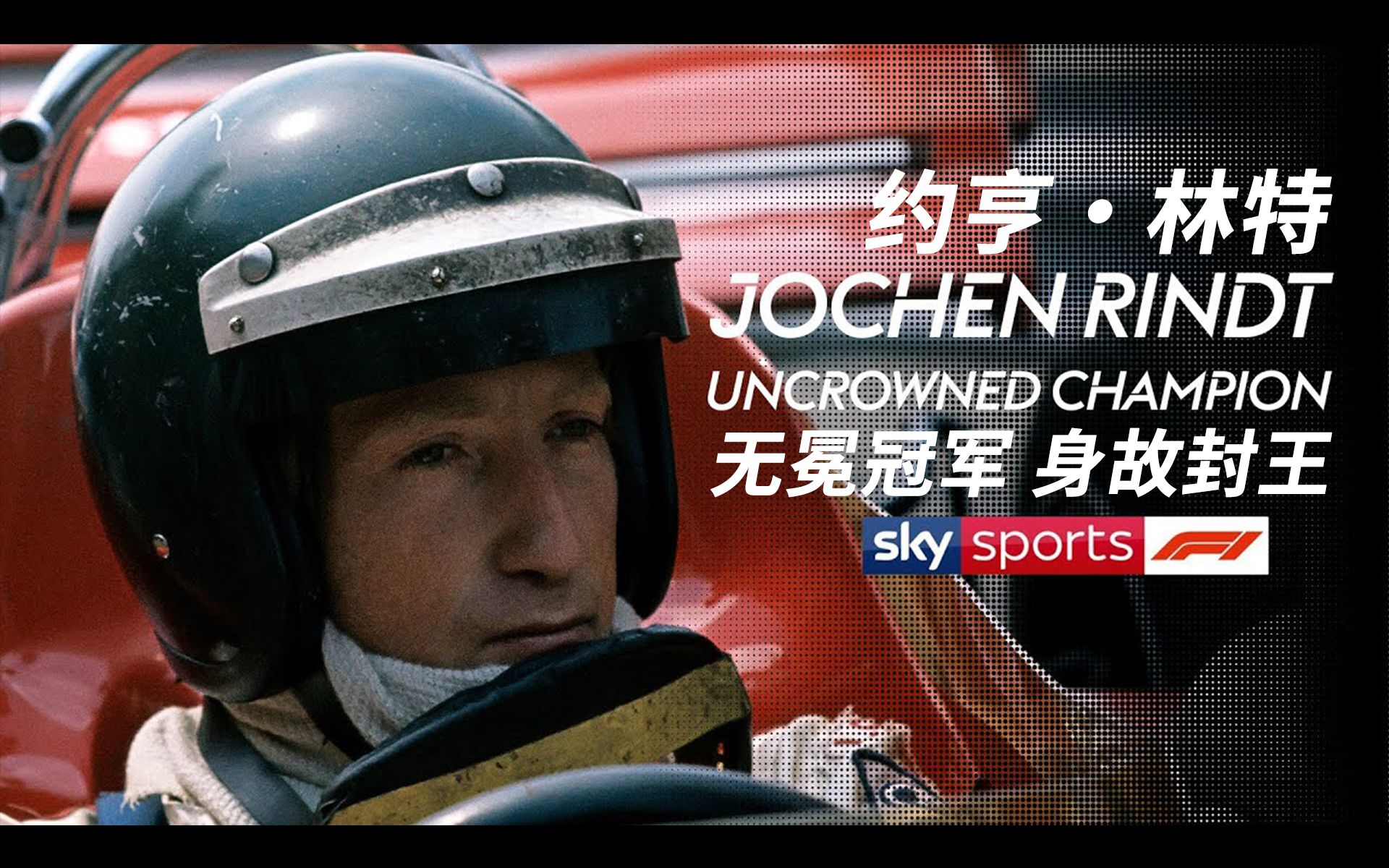 [F1纪录片]约亨ⷮŠ林特(Jochen Rindt) 无冕冠军 身故封王哔哩哔哩bilibili