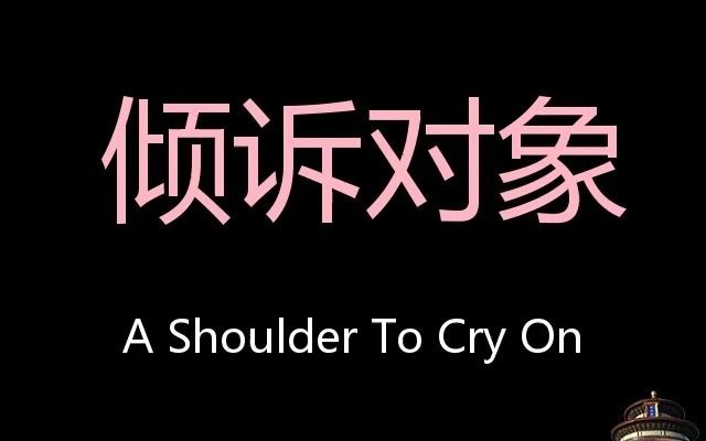 [图]倾诉对象 Chinese Pronunciation A Shoulder To Cry On