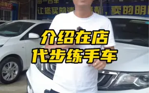 Video herunterladen: 介绍在店代步练手车