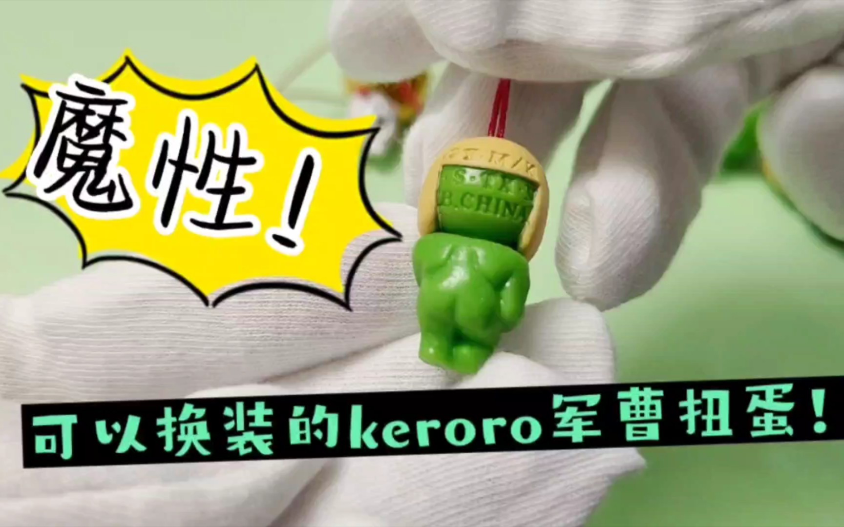 [图]keroro军曹扭蛋周边~魔性！蓝星人suits！爆炸头的军曹！