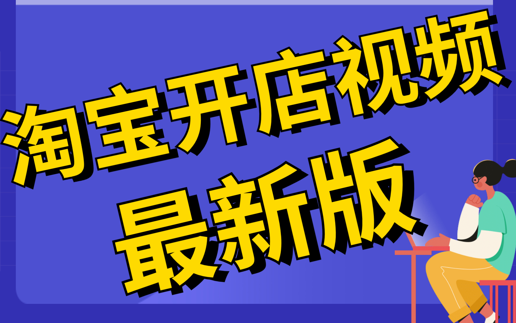 新手做淘宝怎么做电商怎么做淘宝,千牛店铺基础版装修淘宝店怎样开步骤一件代发哔哩哔哩bilibili