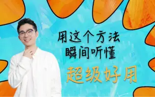 Descargar video: 用这个方法瞬间听懂，超级好用