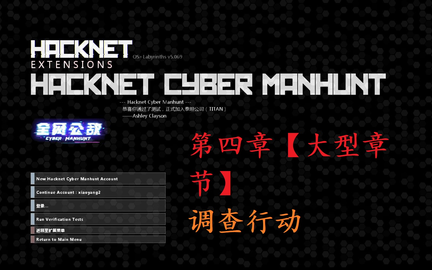 hacknet【創意工坊--全網公敵】第四章-調查行動