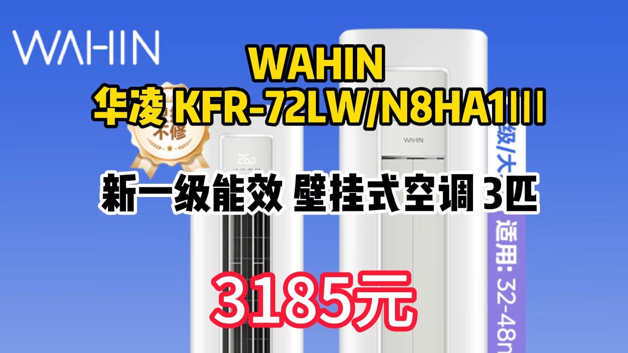 优惠 以旧换新补贴:WAHIN 华凌 KFR72LW/N8HA1Ⅲ 新一级能效 壁挂式空调 3匹 3185元(需用券)33哔哩哔哩bilibili