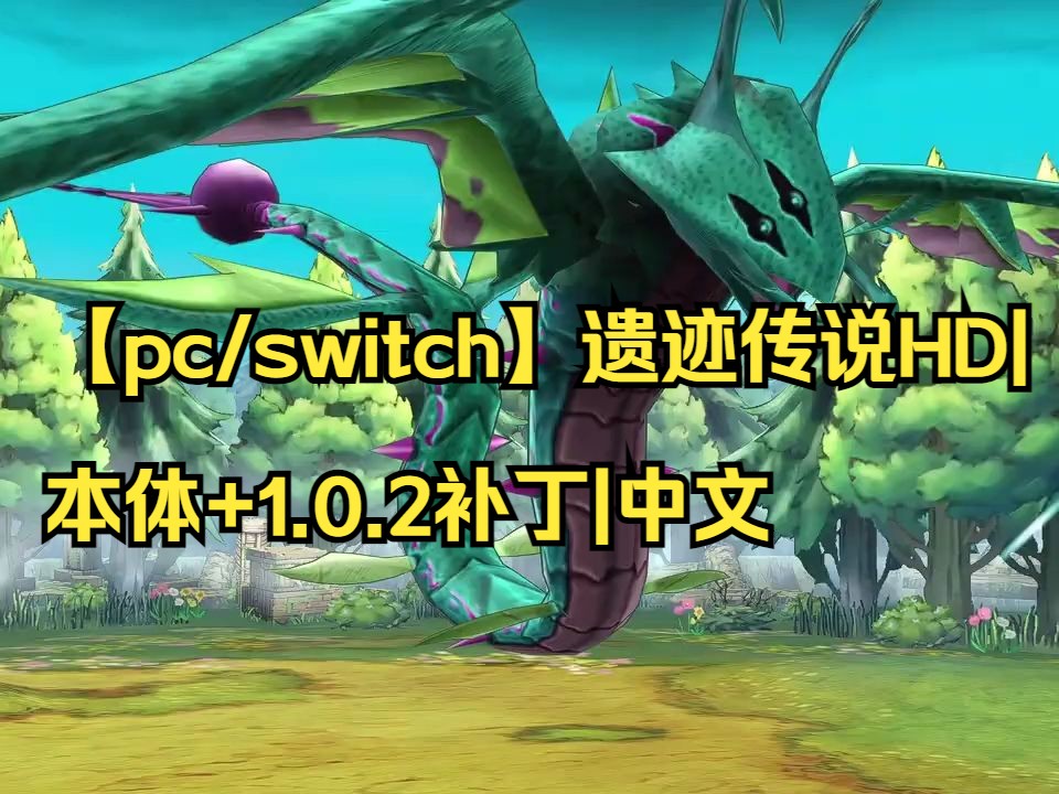 [图]【pc/switch】遗迹传说HD|本体+1.0.2补丁|中文|【送模拟器】|简介获取|02