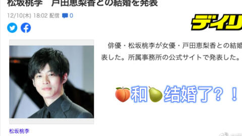 结婚 松坂桃李跟户田惠梨香结婚了 他们什么时候恋爱的 哔哩哔哩 つロ干杯 Bilibili 结婚 松坂桃李跟户田惠梨香结婚了 他们什么时候恋爱的 哔哩哔哩 つロ干杯 Bilibili