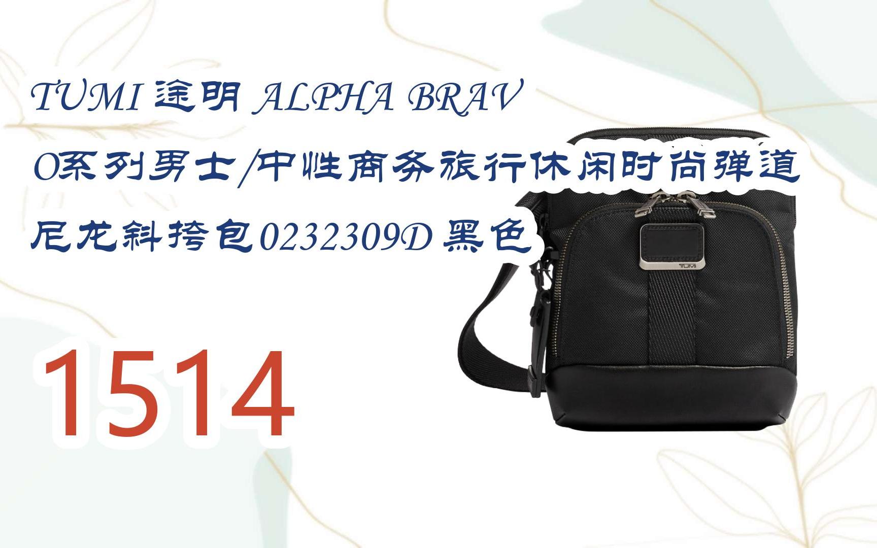途明 alpha bravo系列男士/中性商务旅行休闲时尚弹道尼龙斜挎包