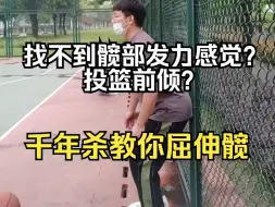 Télécharger la video: 一段式投篮——练习篇 靠千年杀学会髋部发力、避免投篮前倾？