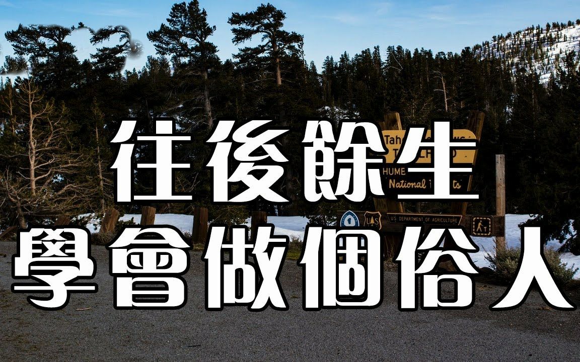 职场人生学会做个俗人,知世俗而不俗,这才是最高境界