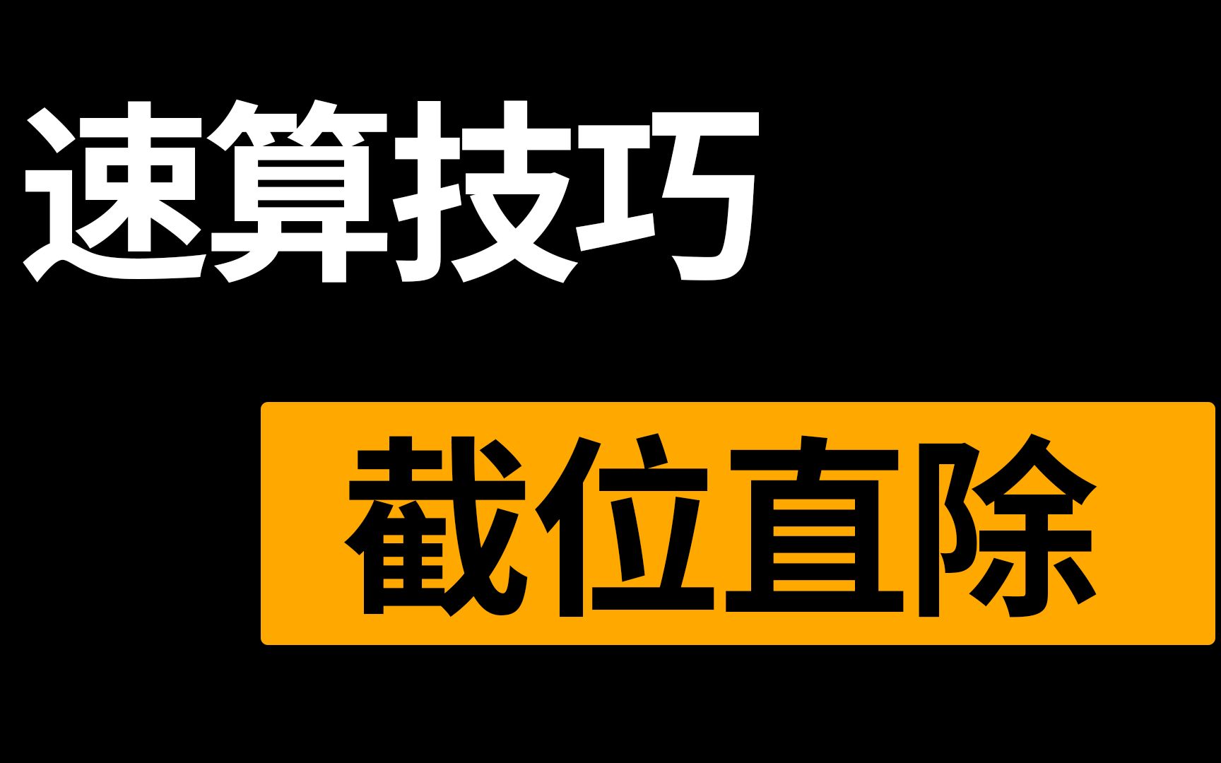 [图]速算技巧【截位直除】除法不会算？看选项！把笔放下瞪！