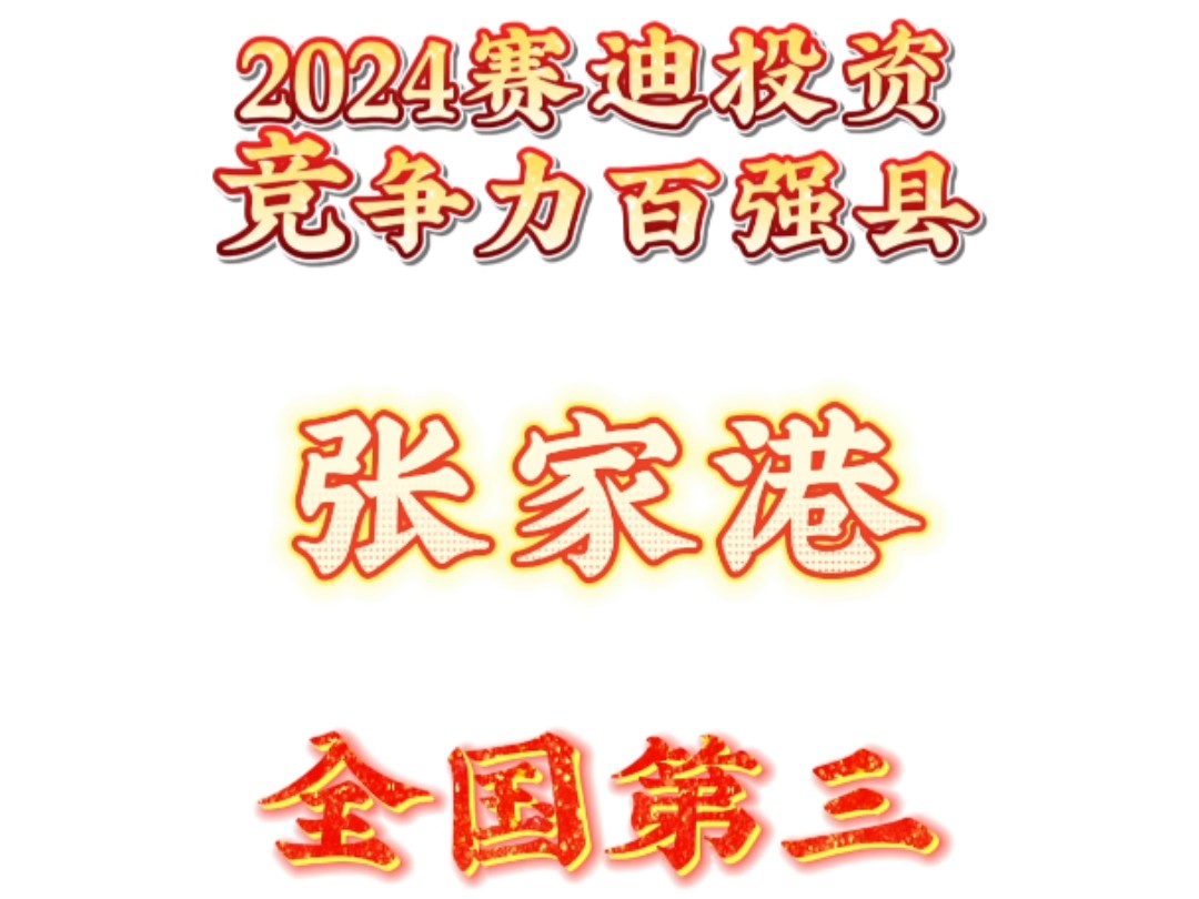 全国县域投资竞争力百强县榜单发布!张家港位列第三!哔哩哔哩bilibili