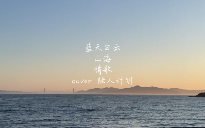 [图]蓝天白云｜山海｜情歌｜cover 陆人计划