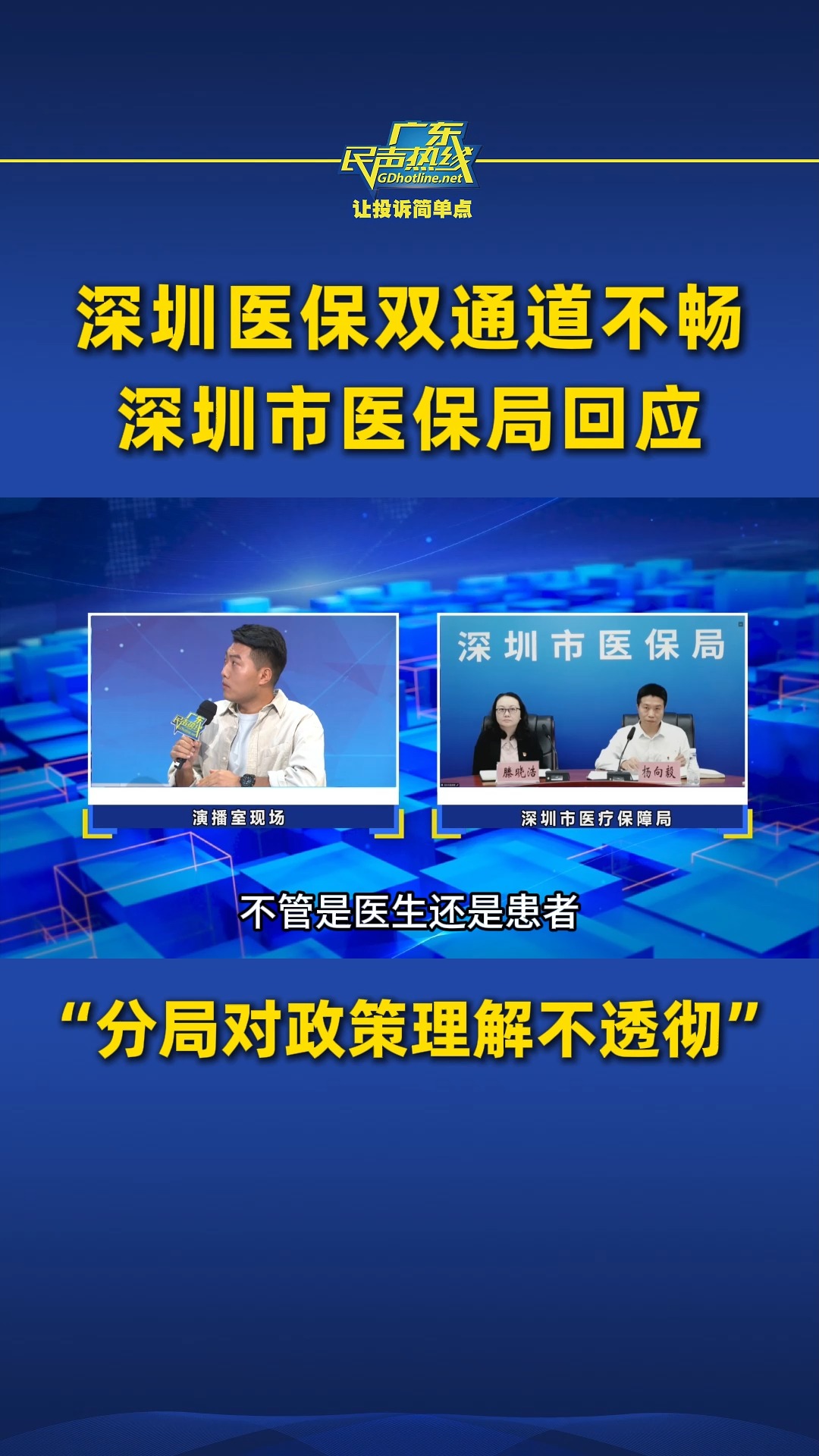 深圳医保双通道不畅,深圳市医保局回应:“分局对政策理解不透彻”哔哩哔哩bilibili