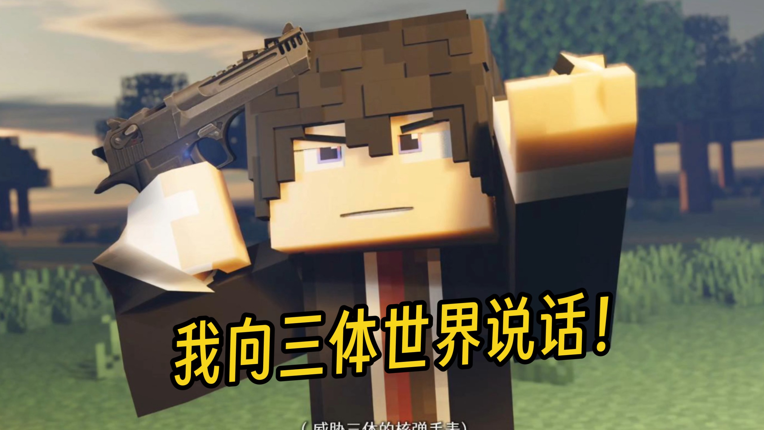 三年动画,我的三体罗辑同人