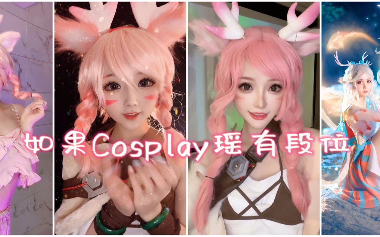 王者荣耀:如果Cosplay瑶有段位,那最后一位小仙女就是瑶瑶本瑶!哔哩哔哩bilibili王者荣耀