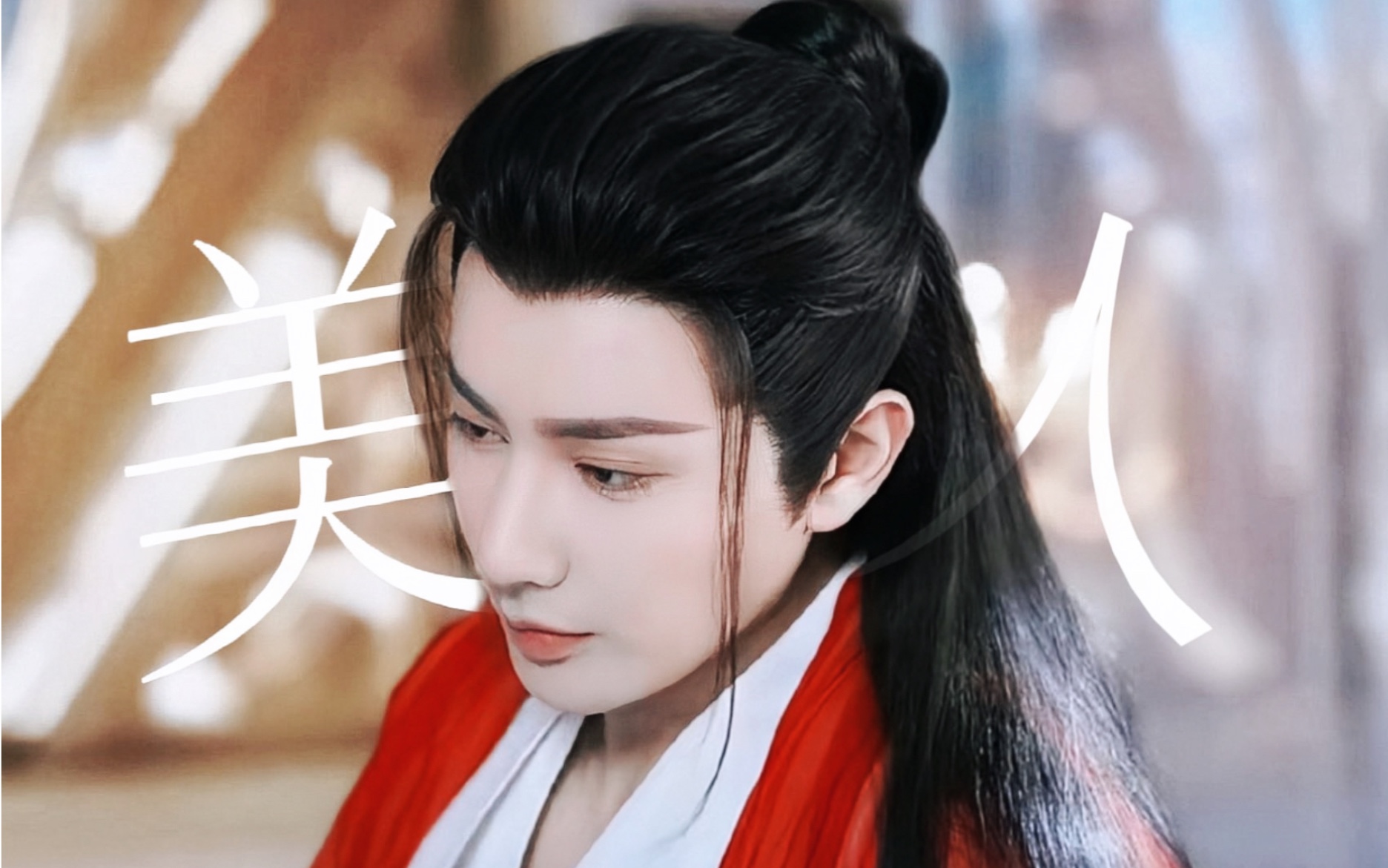 我的美强惨天花板!【颜向混剪|长岄|王佑硕】